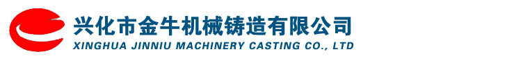 興化市金牛機(jī)械鑄造有限公司